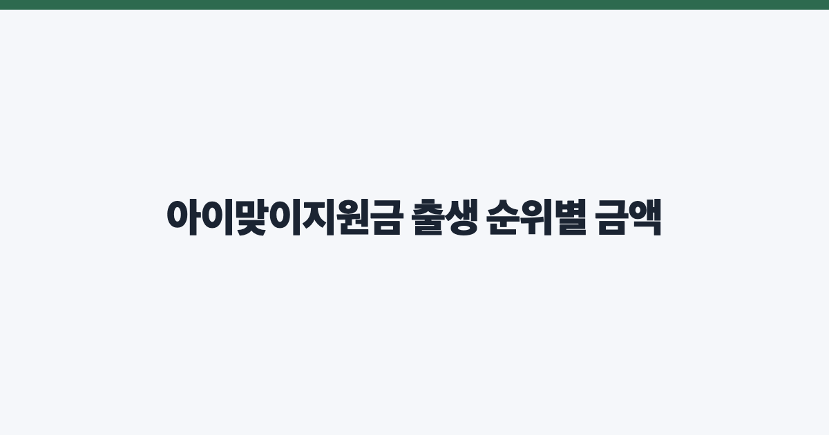 아이맞이지원금 출생 순위별 금액