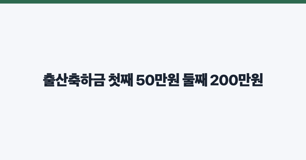 출산축하금 첫째 50만원 둘째 200만원