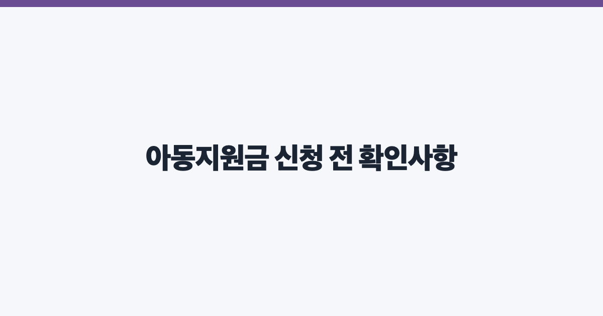 아동지원금 신청 전 확인사항