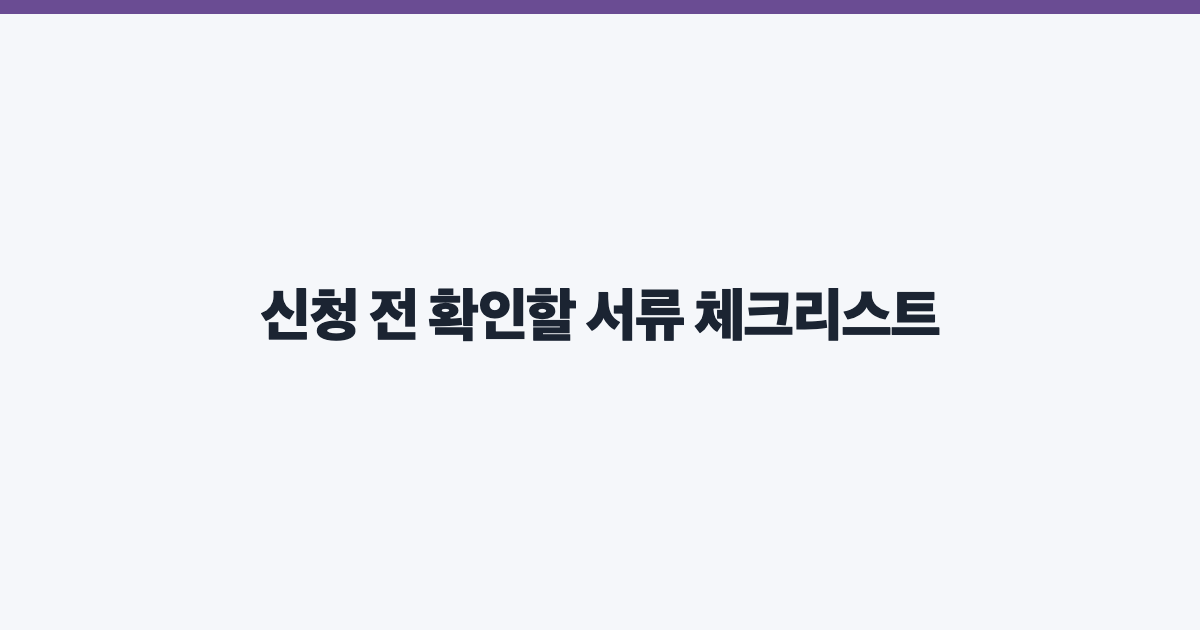 신청 전 확인할 서류 체크리스트