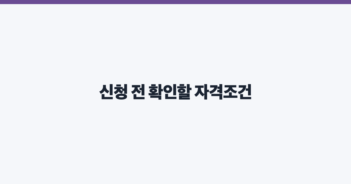 신청 전 확인할 자격조건