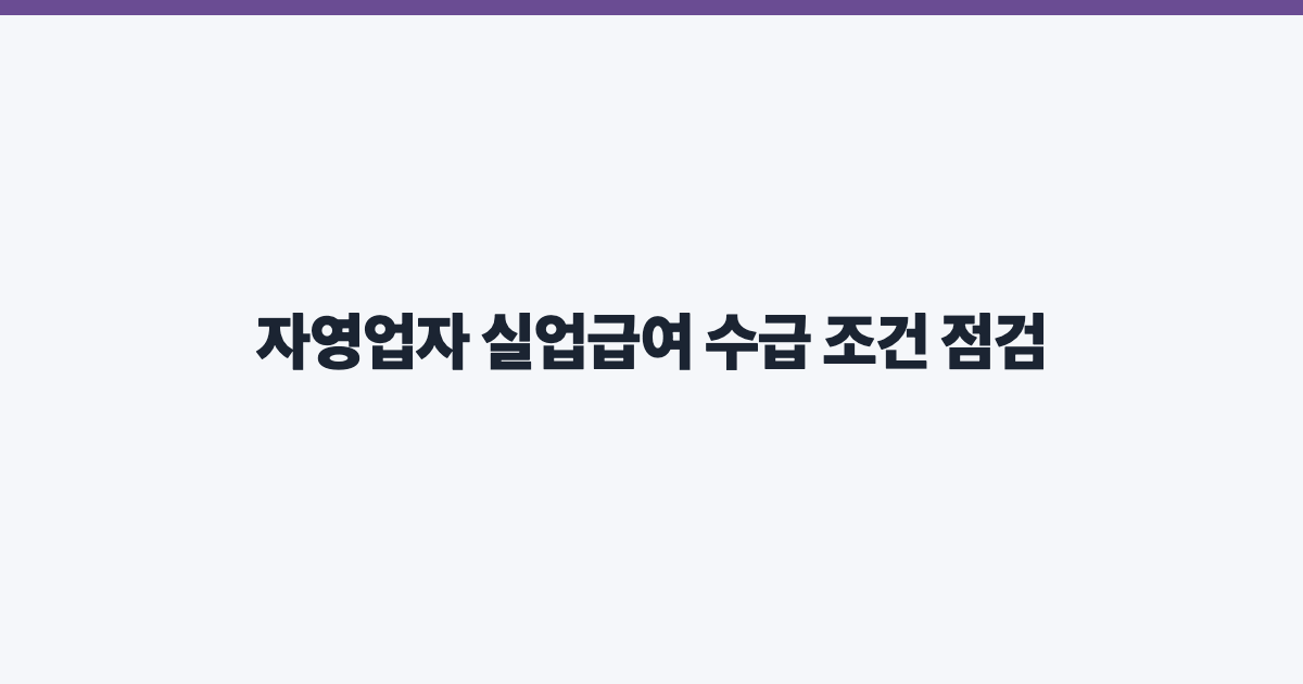 자영업자 실업급여 수급 조건 점검