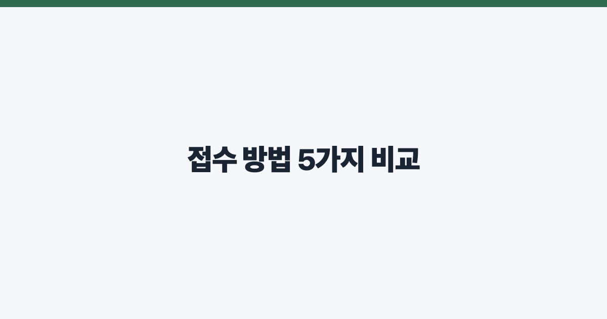 접수 방법 5가지 비교