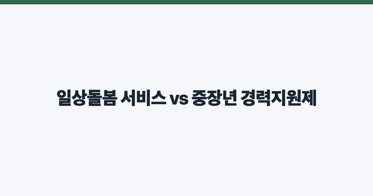 일상돌봄 서비스 vs 중장년 경력지원제