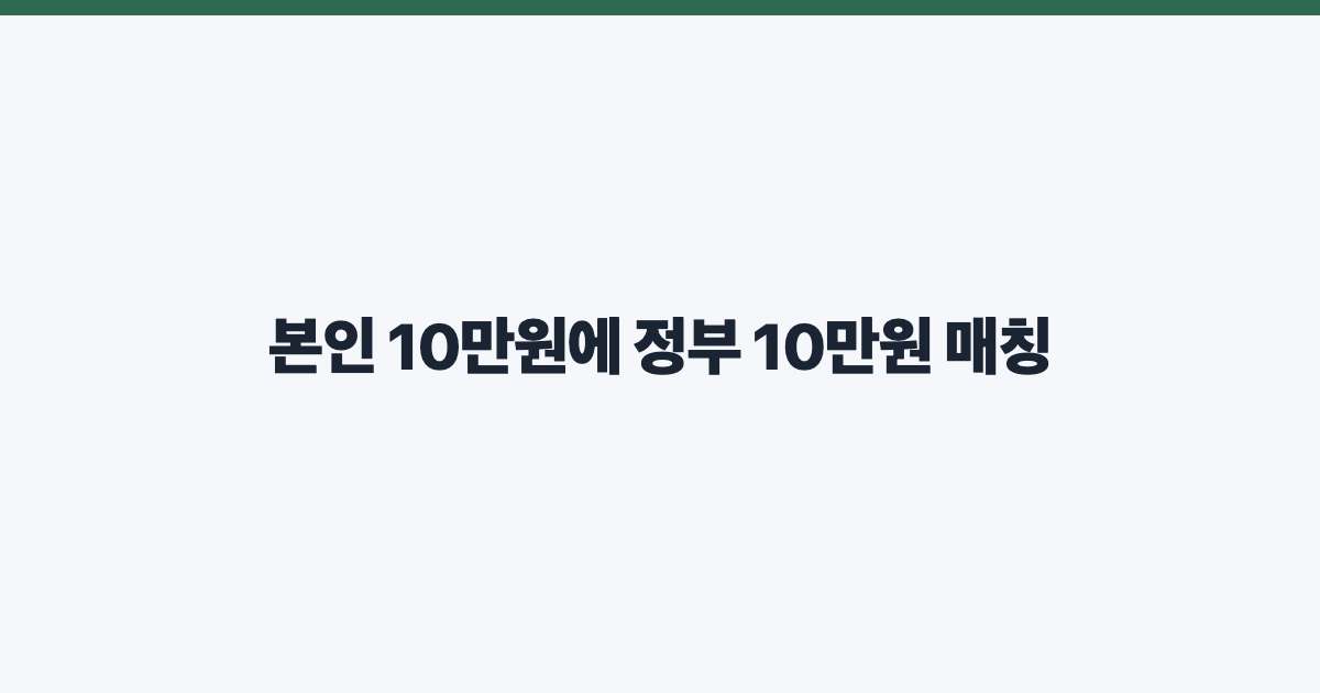 본인 10만원에 정부 10만원 매칭
