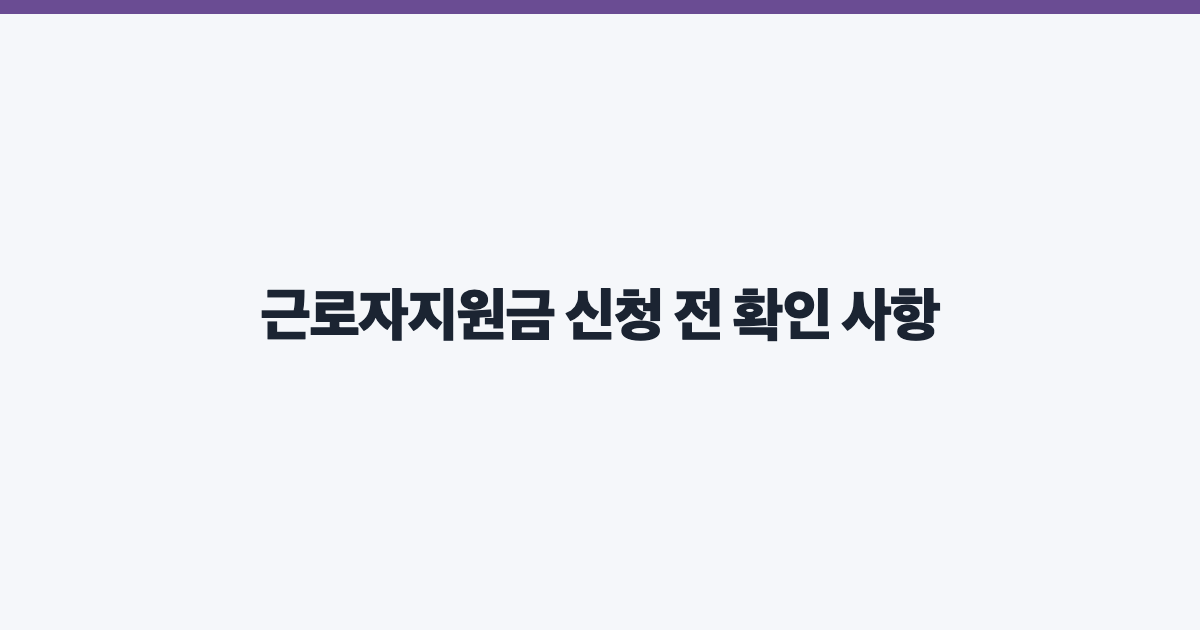 근로자지원금 신청 전 확인 사항