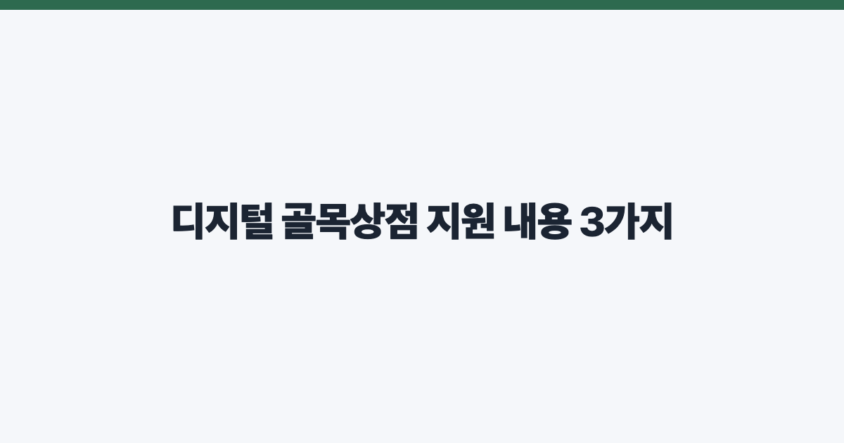 디지털 골목상점 지원 내용 3가지