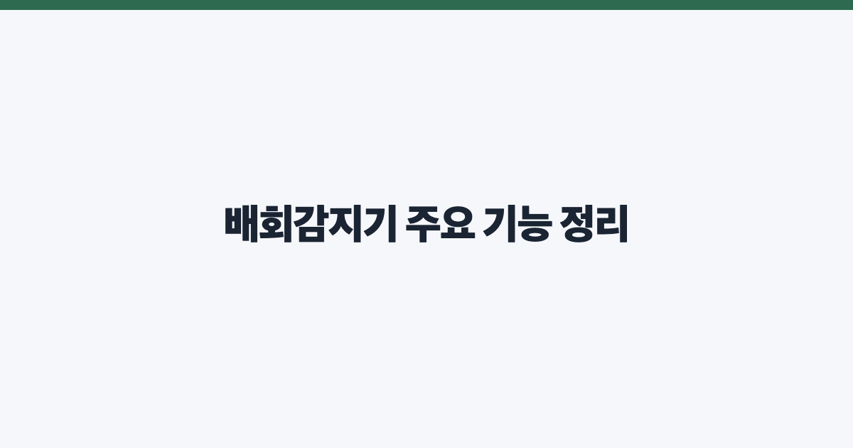 배회감지기 주요 기능 정리