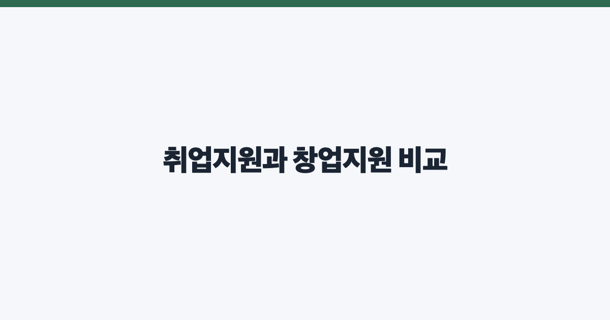 취업지원과 창업지원 비교