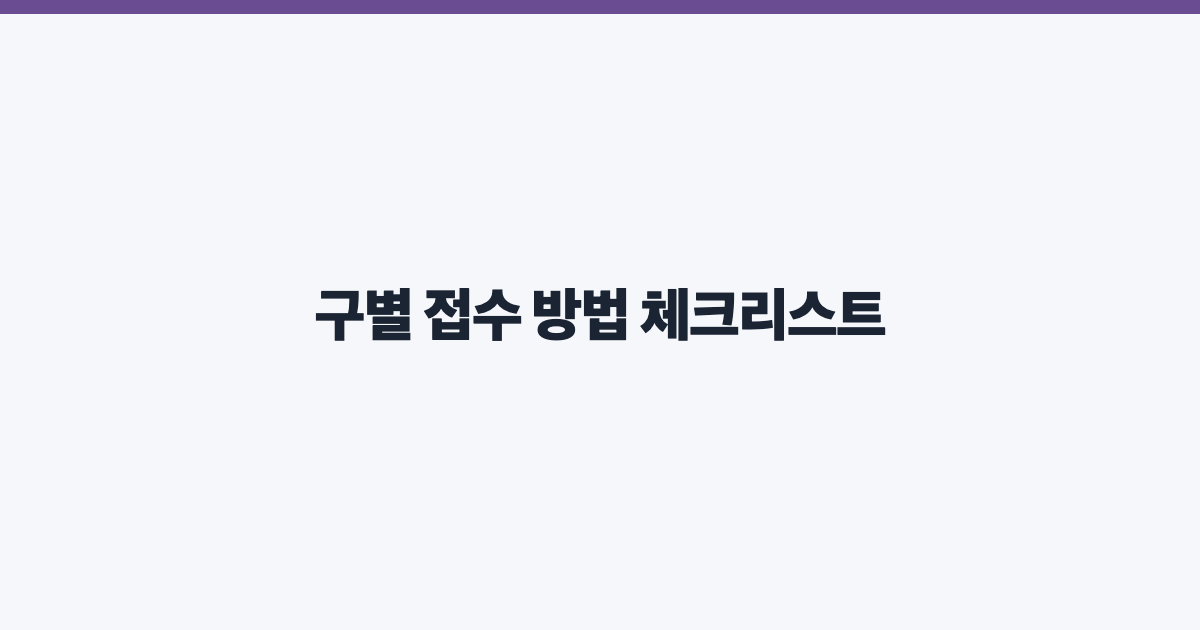 구별 접수 방법 체크리스트