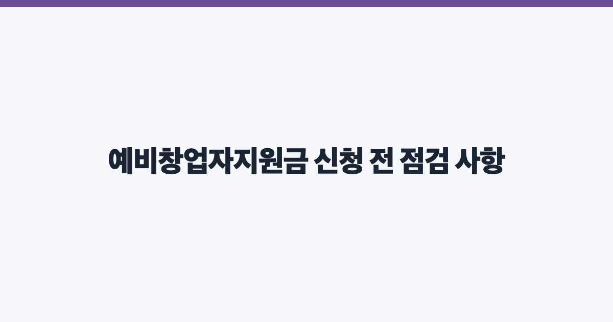 예비창업자지원금 신청 전 점검 사항