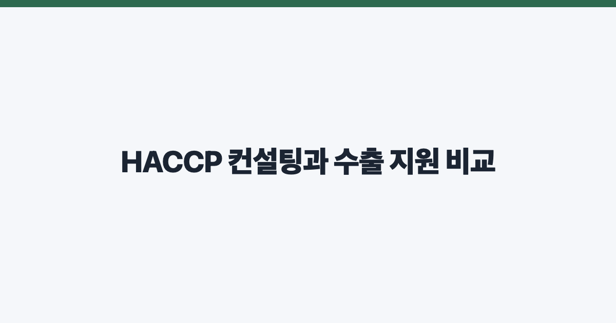 HACCP 컨설팅과 수출 지원 비교