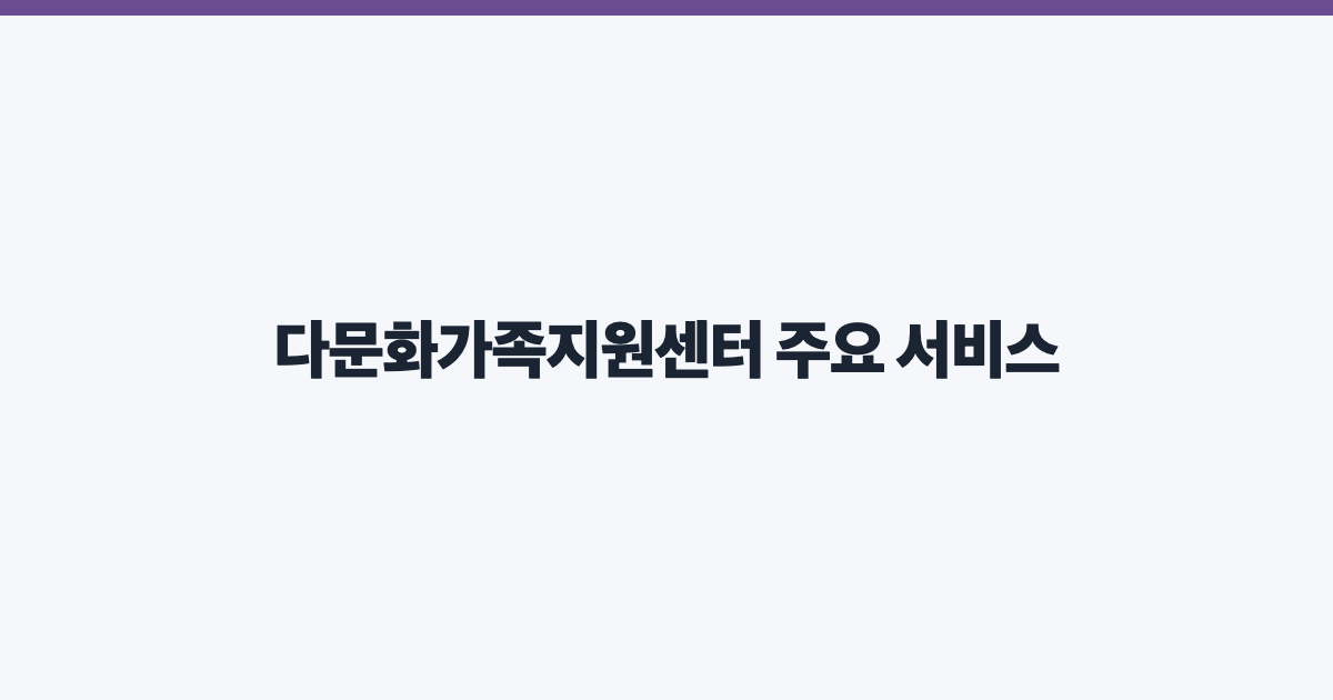 다문화가족지원센터 주요 서비스