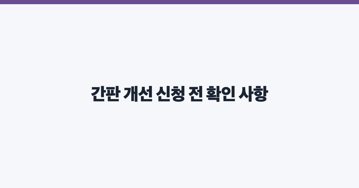 간판 개선 신청 전 확인 사항