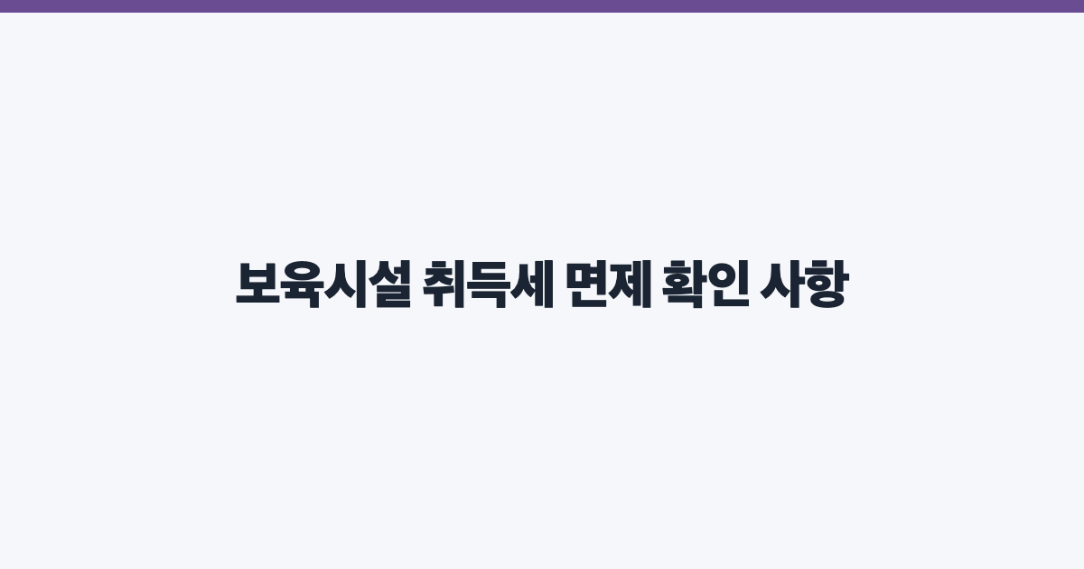 보육시설 취득세 면제 확인 사항