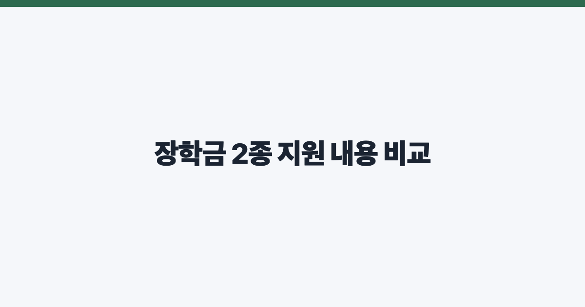 장학금 2종 지원 내용 비교