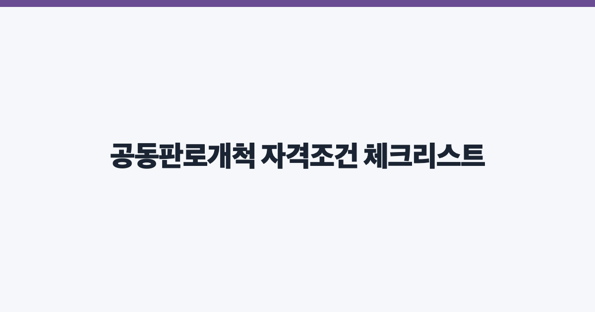 공동판로개척 자격조건 체크리스트