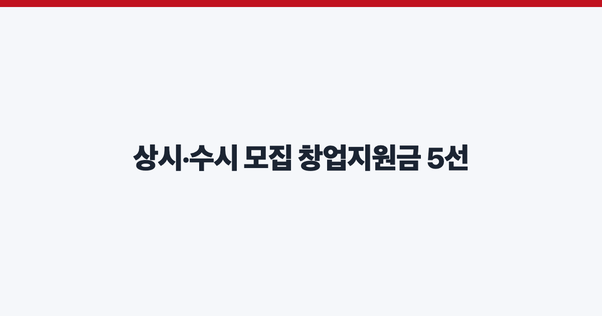 상시·수시 모집 창업지원금 5선