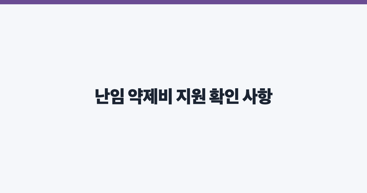난임 약제비 지원 확인 사항