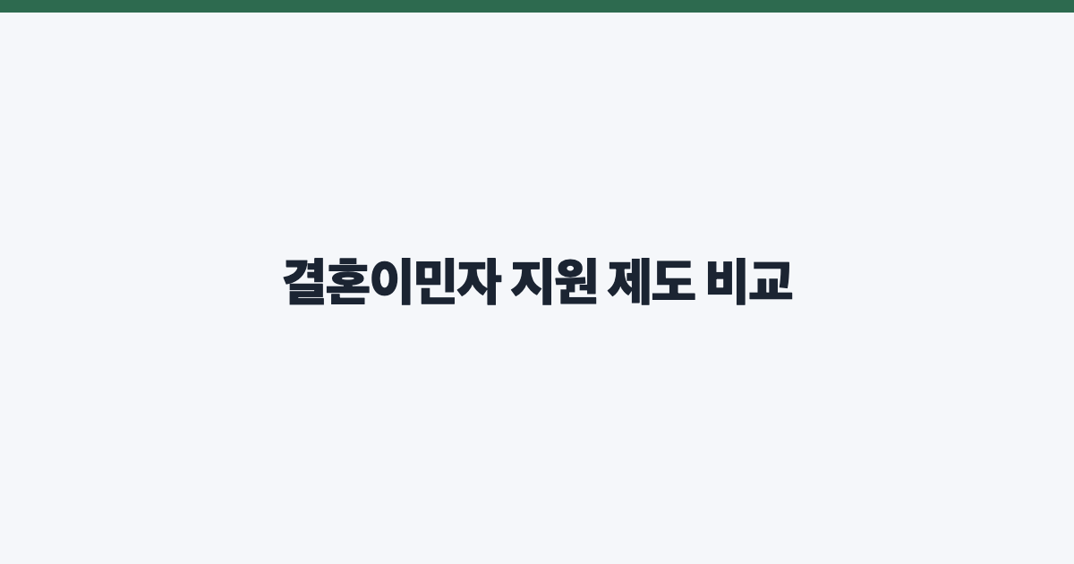 결혼이민자 지원 제도 비교