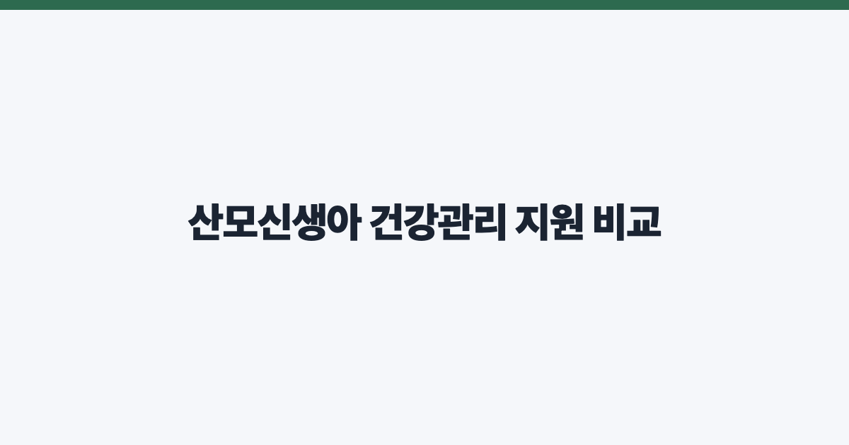 산모신생아 건강관리 지원 비교