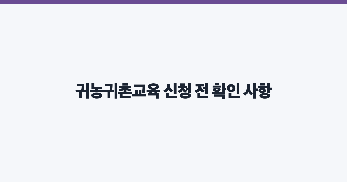 귀농귀촌교육 신청 전 확인 사항