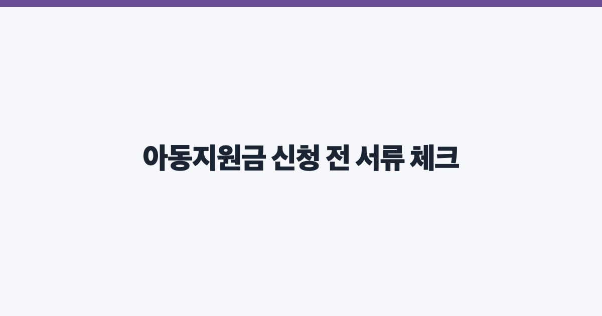아동지원금 신청 전 서류 체크