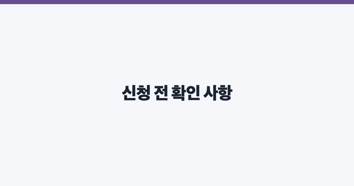 신청 전 확인 사항