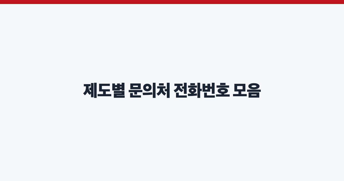 제도별 문의처 전화번호 모음