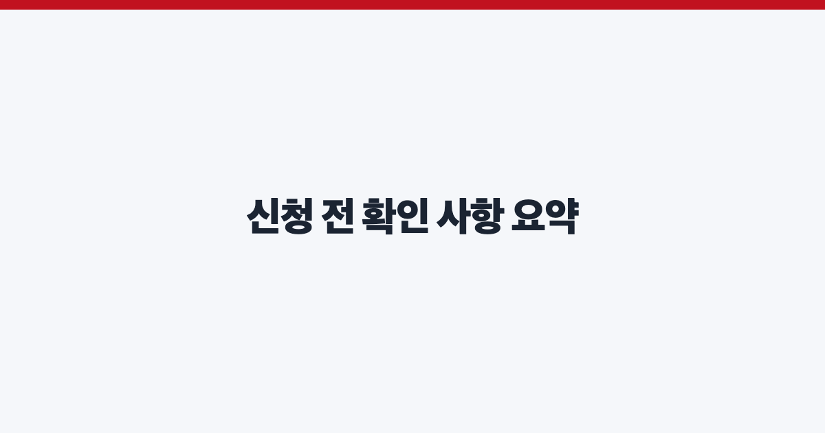 신청 전 확인 사항 요약