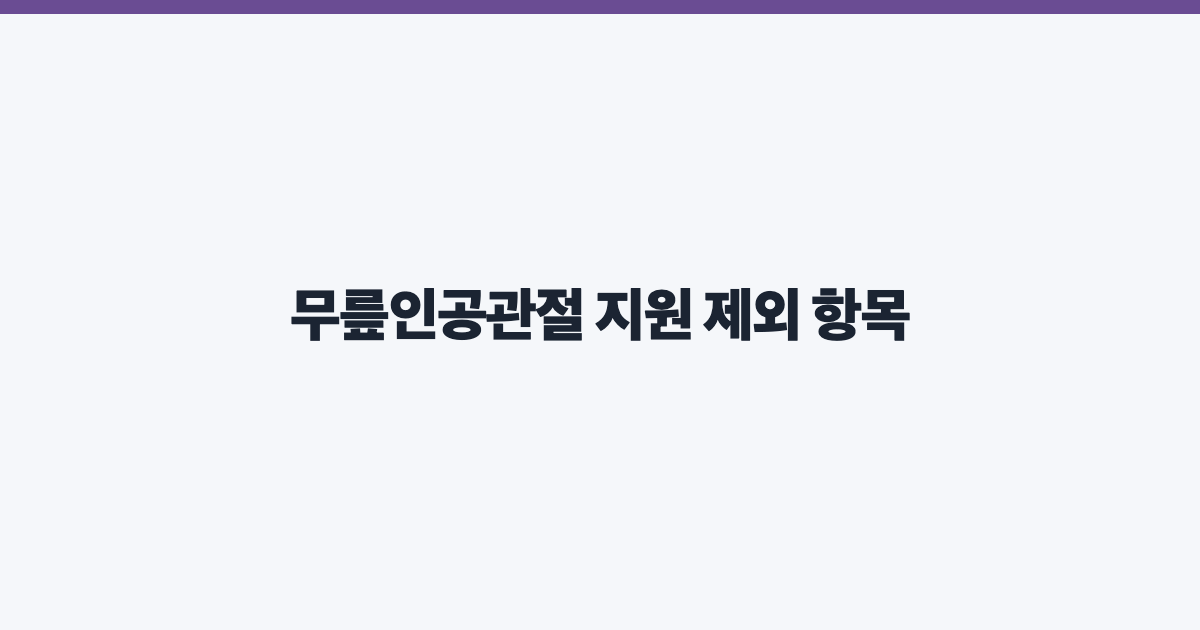 무릎인공관절 지원 제외 항목
