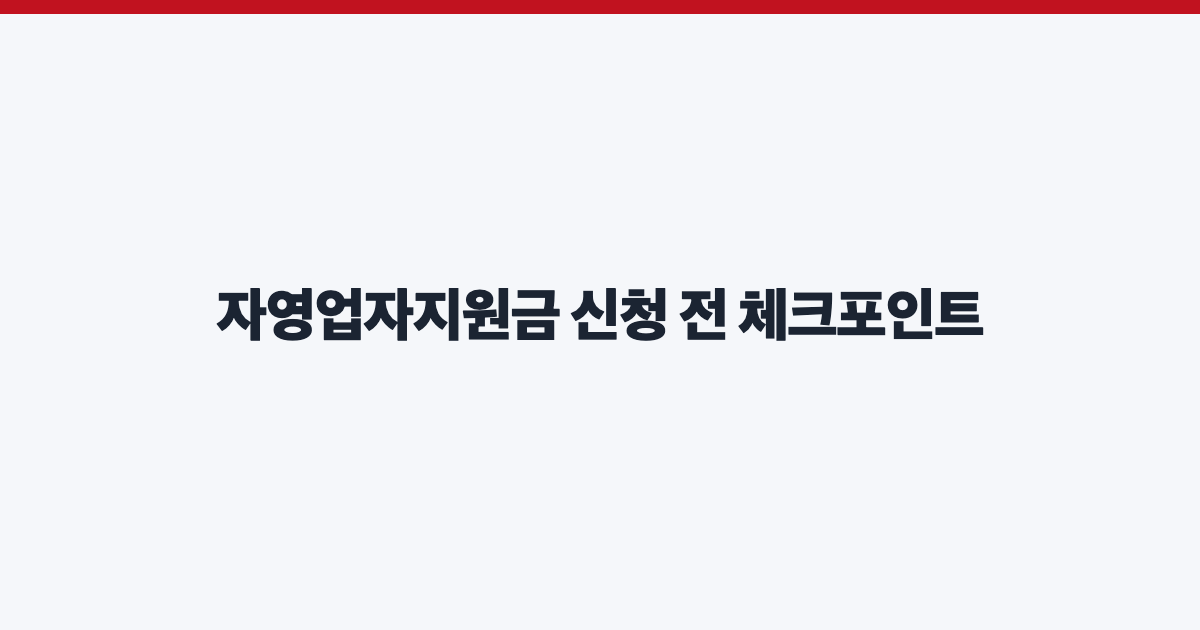 자영업자지원금 신청 전 체크포인트