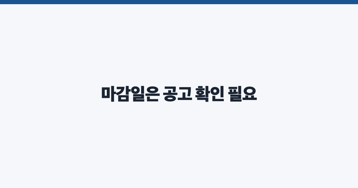 마감일은 공고 확인 필요