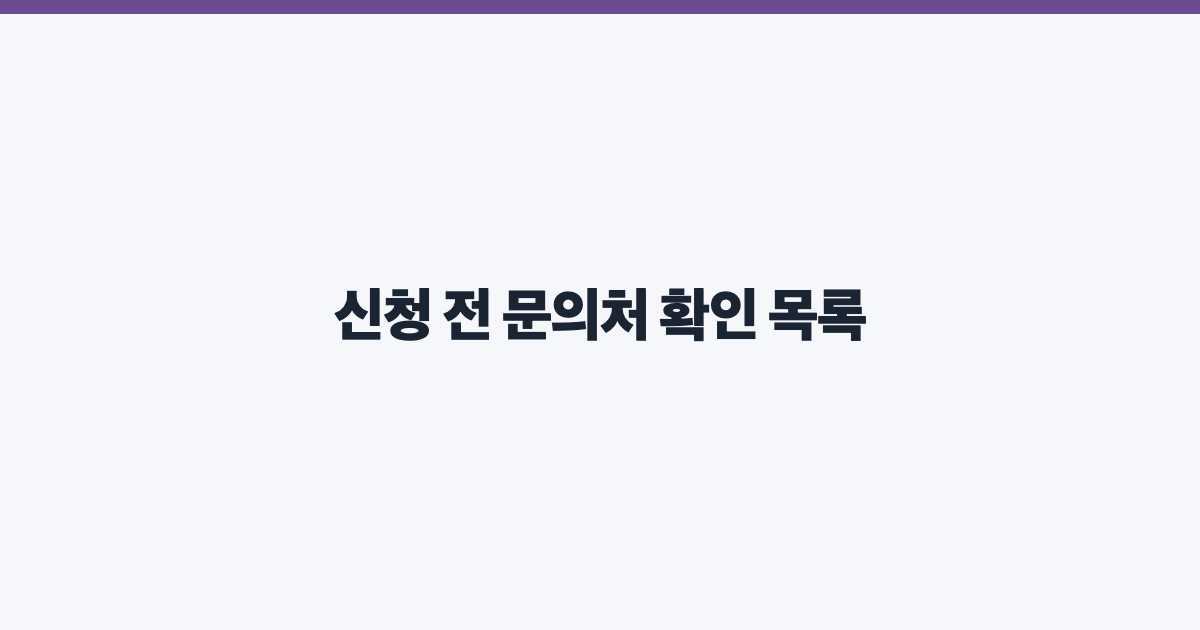 신청 전 문의처 확인 목록