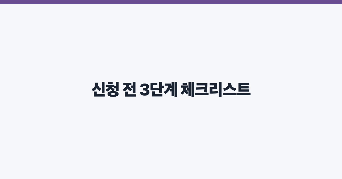 신청 전 3단계 체크리스트