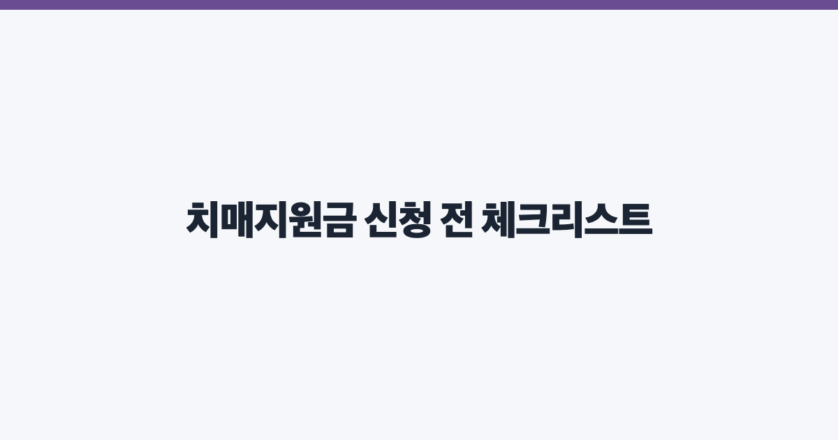 치매지원금 신청 전 체크리스트