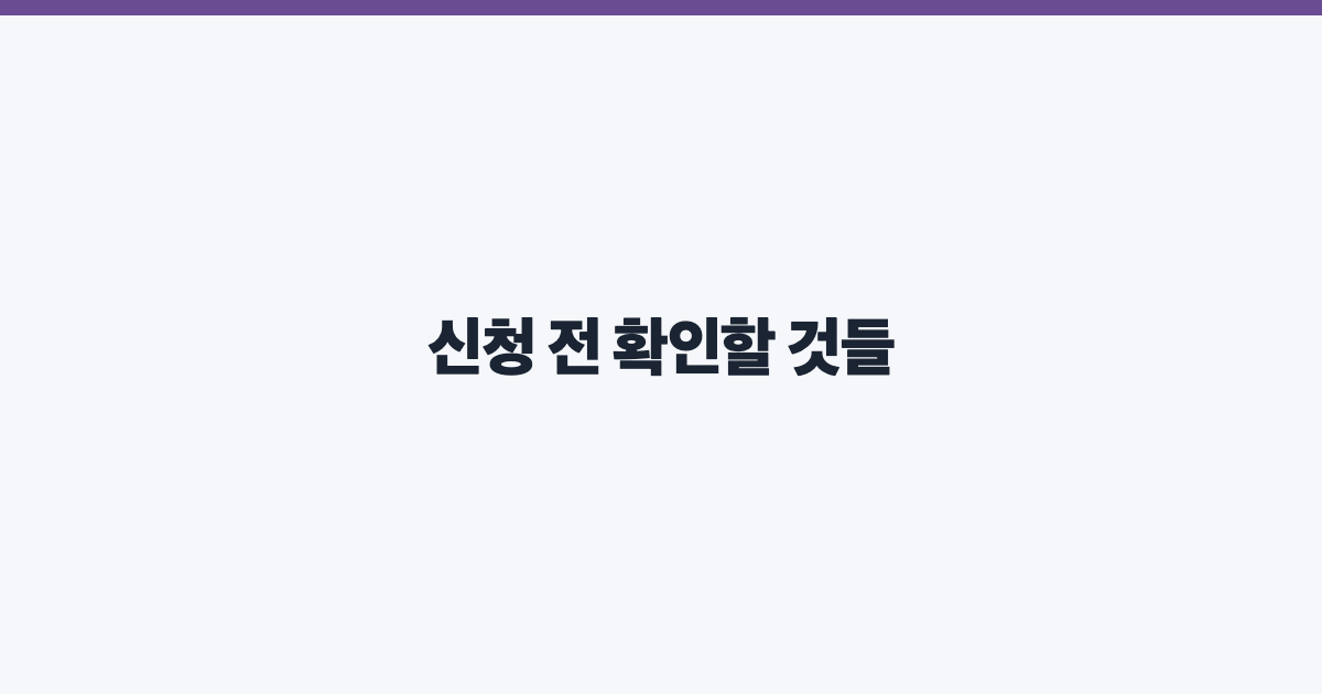 신청 전 확인할 것들