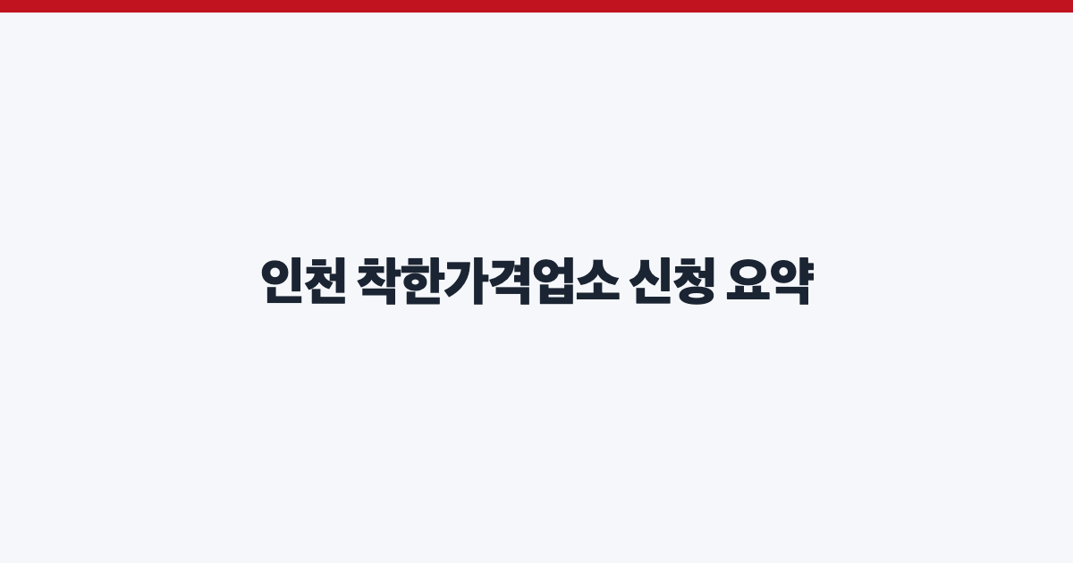 인천 착한가격업소 신청 요약