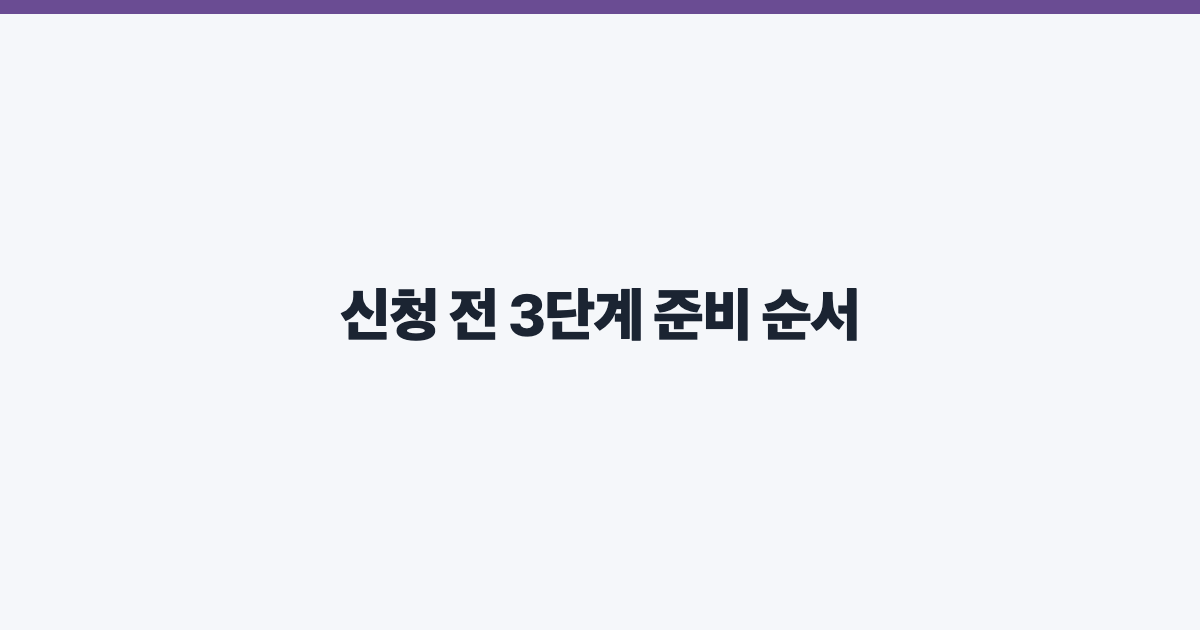 신청 전 3단계 준비 순서