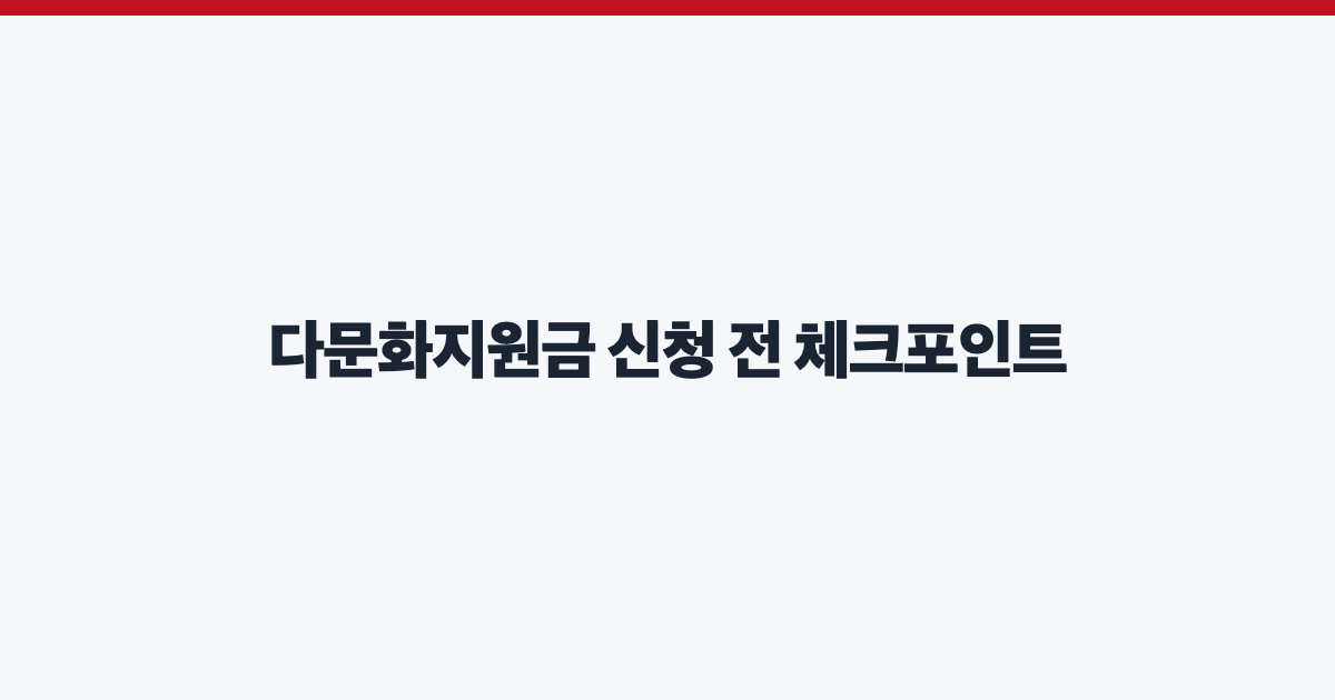 다문화지원금 신청 전 체크포인트