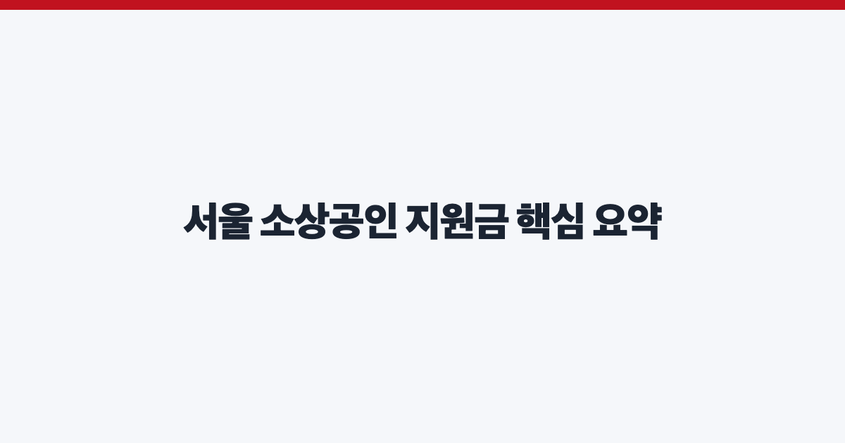 서울 소상공인 지원금 핵심 요약
