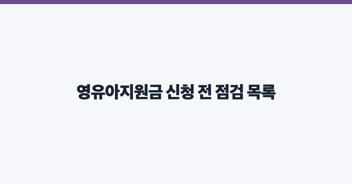 영유아지원금 신청 전 점검 목록