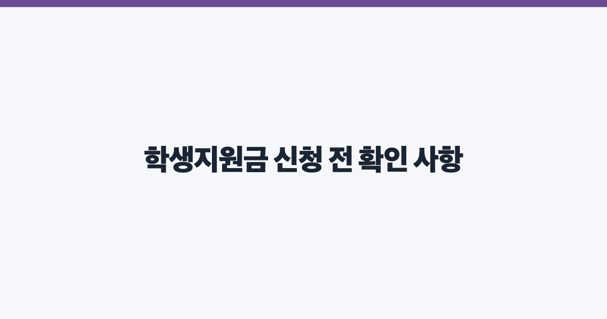 학생지원금 신청 전 확인 사항
