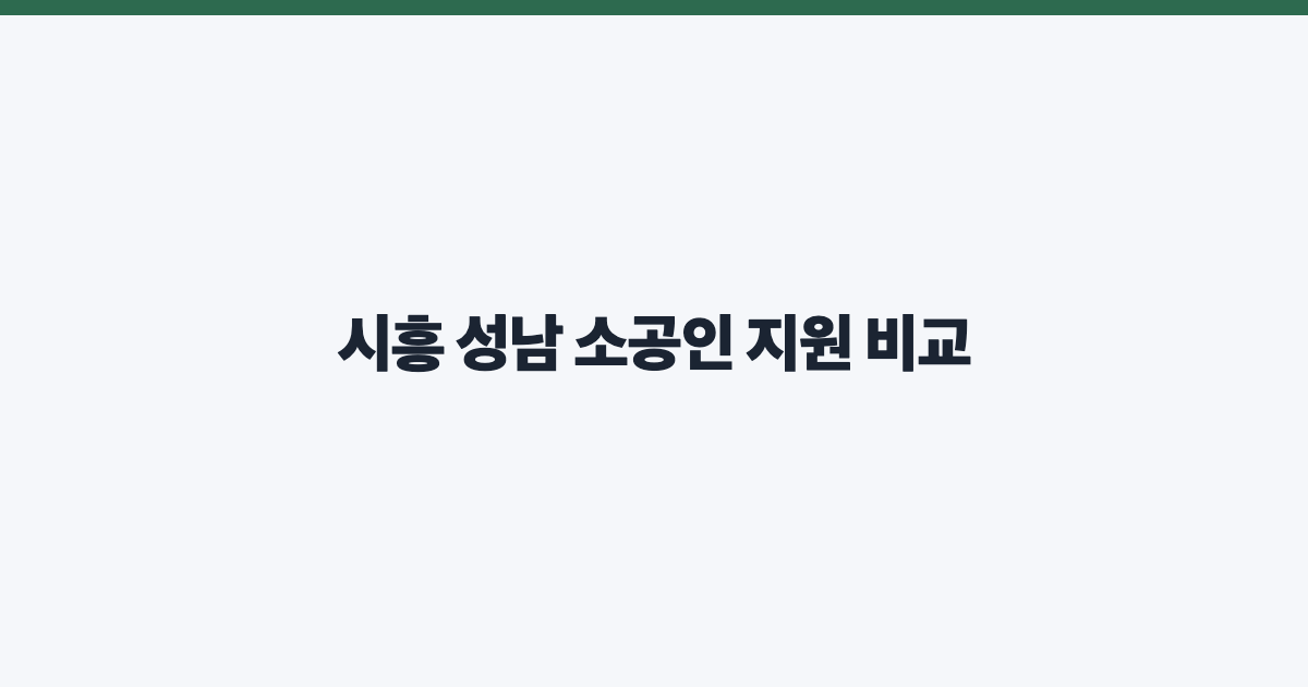 시흥 성남 소공인 지원 비교