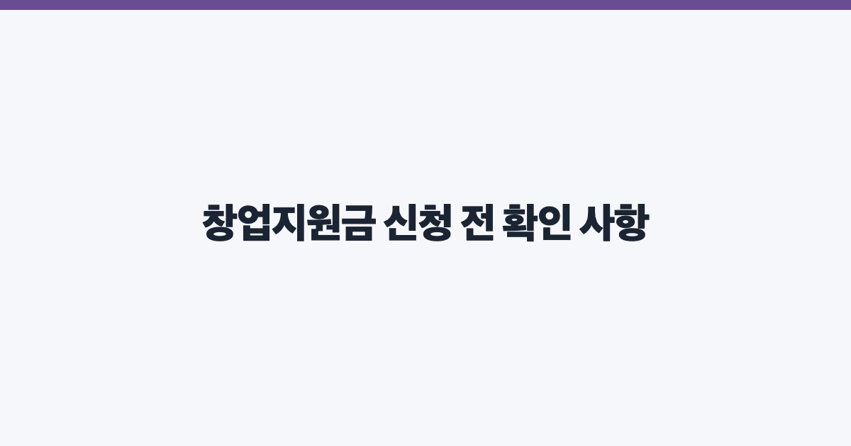 창업지원금 신청 전 확인 사항