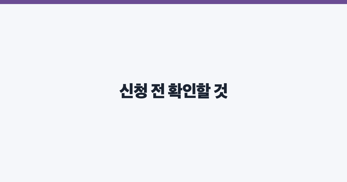 신청 전 확인할 것