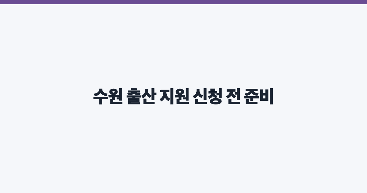 수원 출산 지원 신청 전 준비