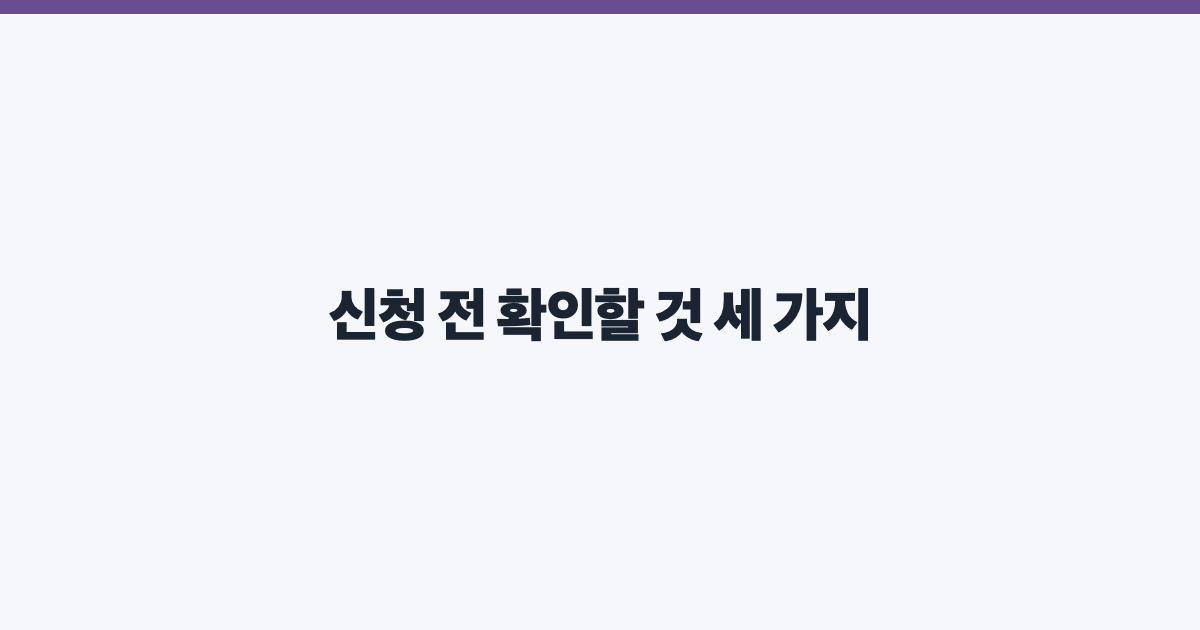 신청 전 확인할 것 세 가지