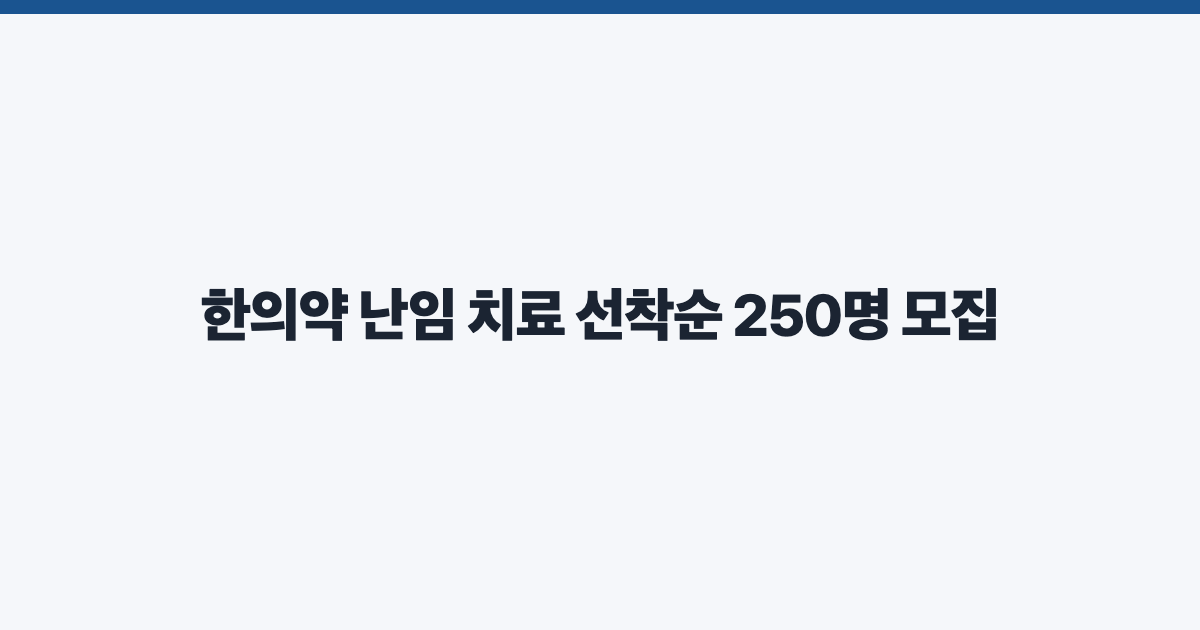 한의약 난임 치료 선착순 250명 모집
