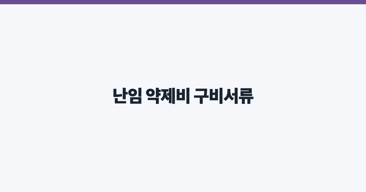 난임 약제비 구비서류